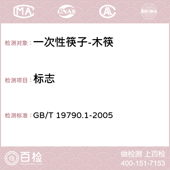 标志 GB/T 19790.1-2005 【强改推】一次性筷子 第1部分:木筷