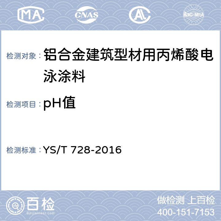 pH值 YS/T 728-2016 铝合金建筑型材用丙烯酸电泳涂料