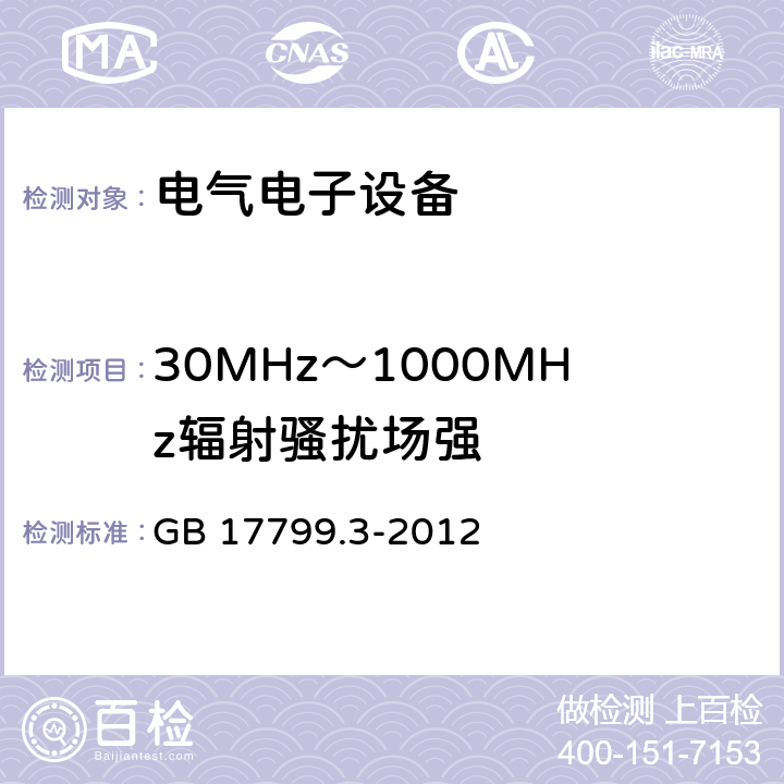 30MHz～1000MHz辐射骚扰场强 电磁兼容 通用标准 居住、商业和轻工业环境中的发射标准 GB 17799.3-2012 表1.1