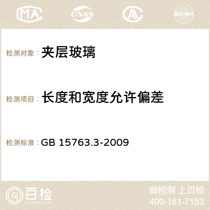 长度和宽度允许偏差 建筑用安全玻璃 第3部分:夹层玻璃 GB 15763.3-2009 7.3.1