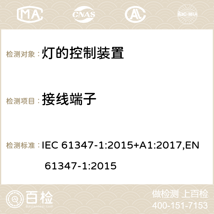 接线端子 灯的控制装置 第1部分：一般要求和安全要求 IEC 61347-1:2015+A1:2017,EN 61347-1:2015 Clause8