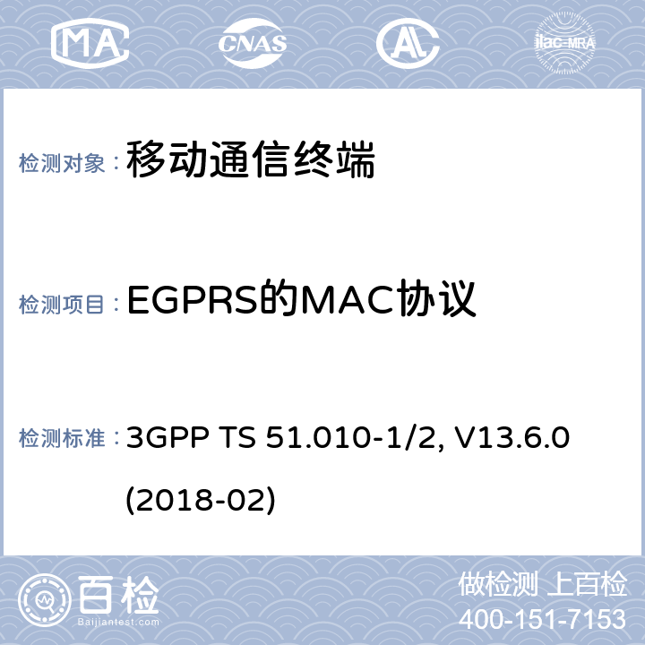 EGPRS的MAC协议 移动台一致性规范,部分1和2: 一致性测试和PICS/PIXIT 3GPP TS 51.010-1/2, V13.6.0(2018-02) 52.X