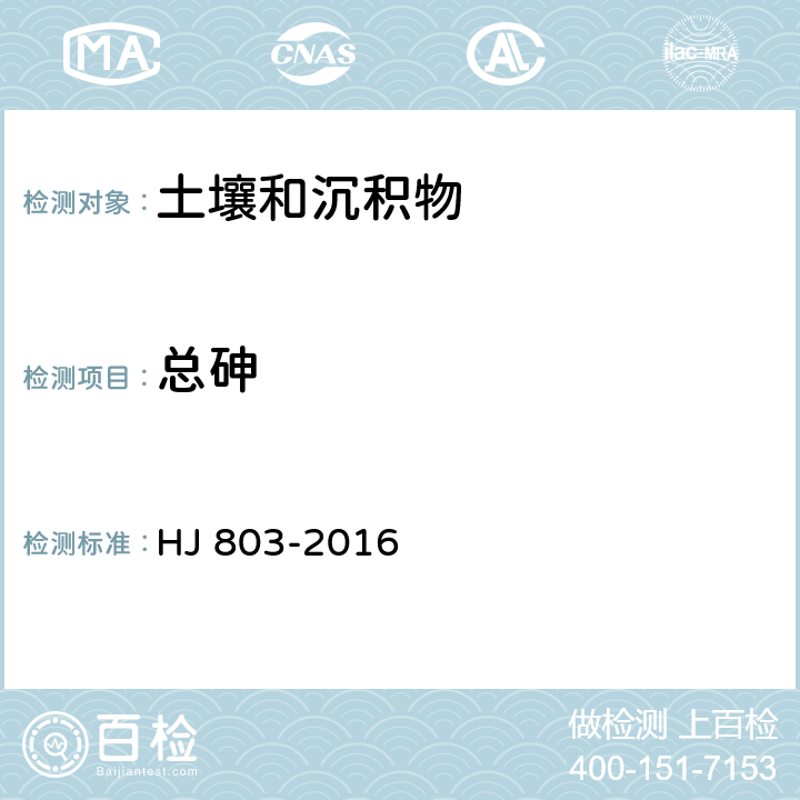 总砷 土壤和沉积物 12种金属元素的测定 王水提取-电感耦合等离子体质谱法 HJ 803-2016