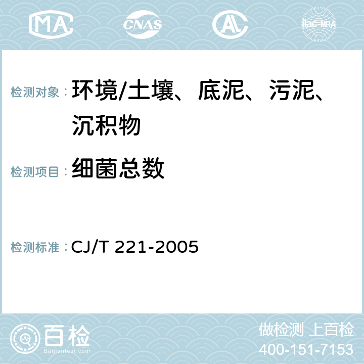 细菌总数 《城市污水处理厂污泥检验方法》 CJ/T 221-2005 13