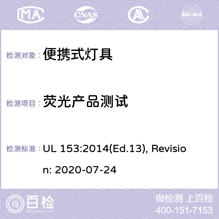 荧光产品测试 便携式灯具的安全标准 UL 153:2014(Ed.13), Revision: 2020-07-24 175