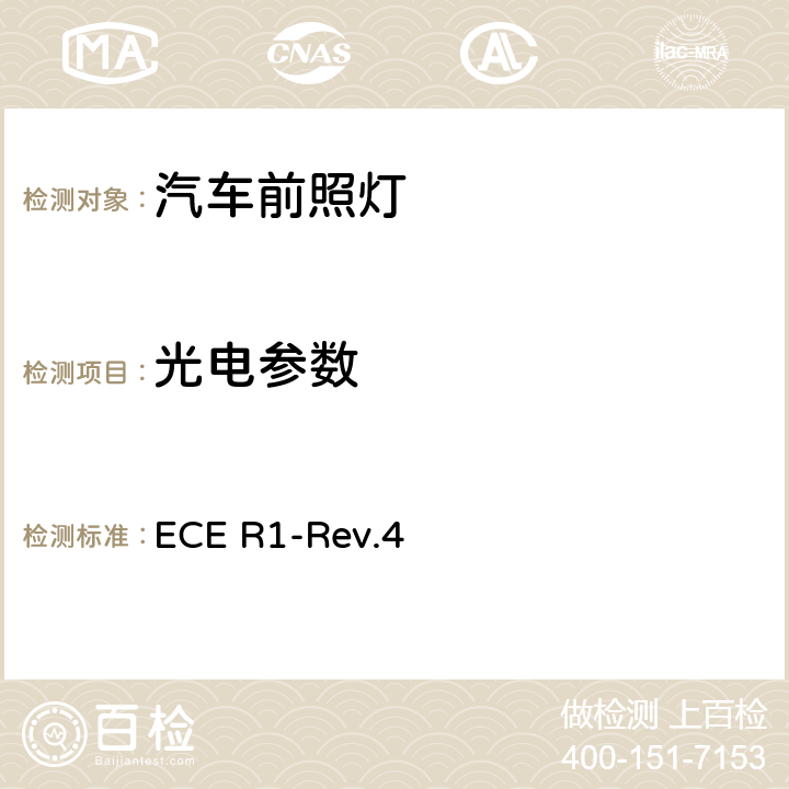 光电参数 ECE R1-Rev.4 关于批准发射不对称近光和/或远光并装用R2和/或HS1类灯丝灯泡的机动车前照灯的统一规定  5.3