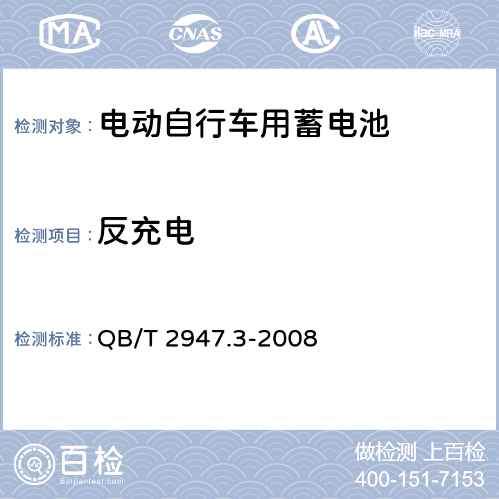 反充电 电动自行车用蓄电池及充电器第三部分：锂离子蓄电池及充电器 QB/T 2947.3-2008 6.1.6.8