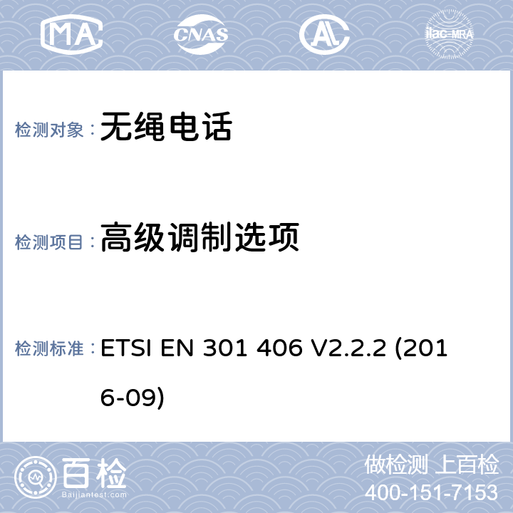 高级调制选项 数字增强型无线电信设备，符合2014/53/EU指令第3.2章节基本要求的协调标准 ETSI EN 301 406 V2.2.2 (2016-09) 4.5.12