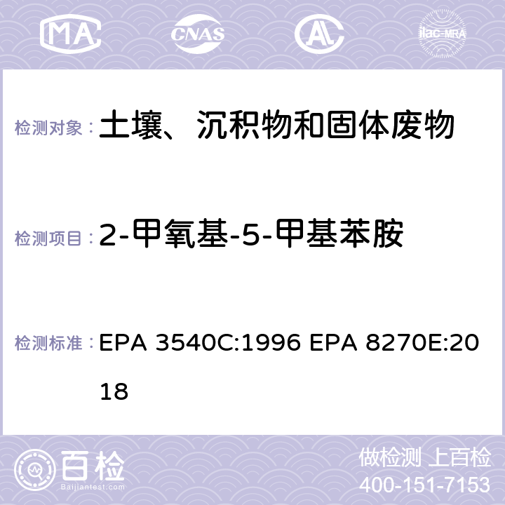 2-甲氧基-5-甲基苯胺 索式萃取半挥发性有机物气相色谱质谱联用仪分析法 EPA 3540C:1996 EPA 8270E:2018