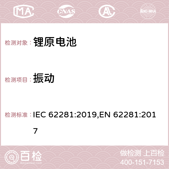 振动 锂原电池和蓄电池在运输中的安全要求 IEC 62281:2019,EN 62281:2017 6.4.3