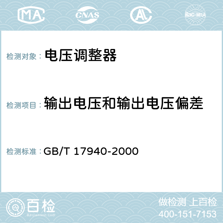 输出电压和输出电压偏差 半导体器件集成电路第3部分 模拟集成电路 GB/T 17940-2000 第IV篇 第3节