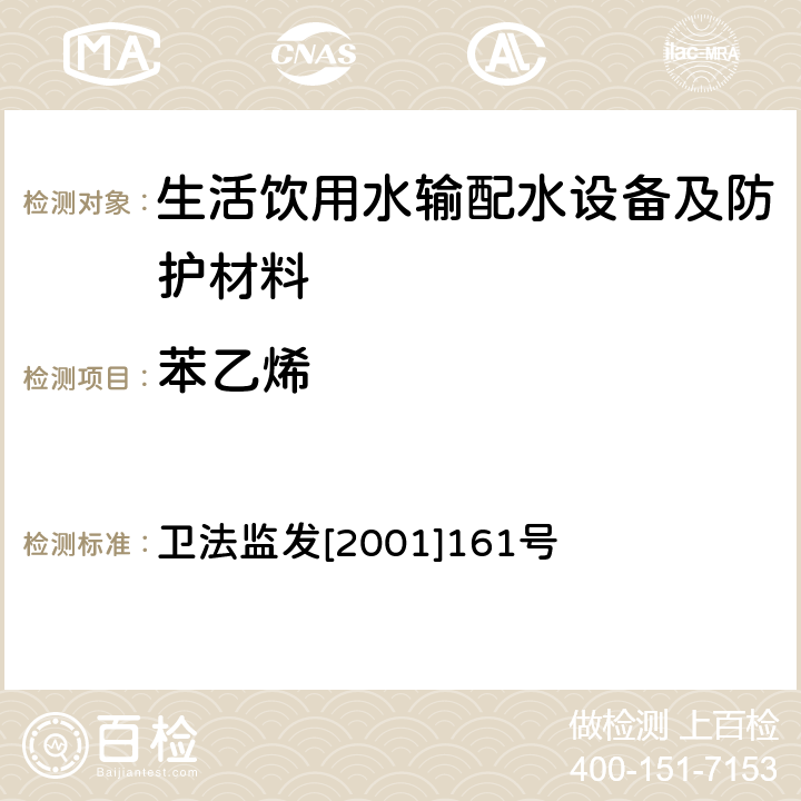 苯乙烯 《生活饮用水输配水设备及防护材料卫生安全评价规范(2001)》 卫法监发[2001]161号 附录A、附录B