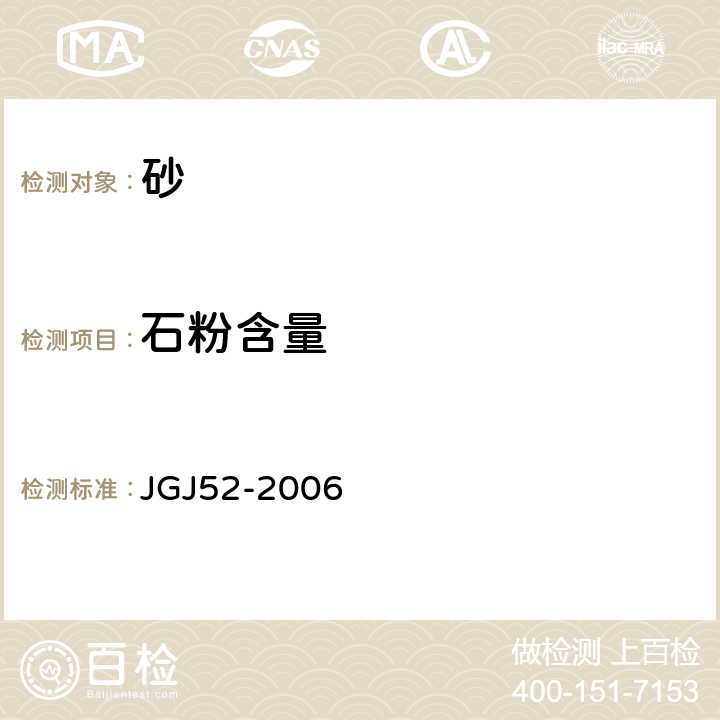 石粉含量 《普通混凝土用砂、石质量及检验方法标准》 JGJ52-2006 6.17