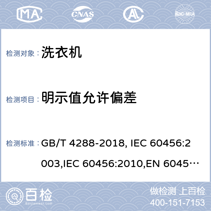明示值允许偏差 家用和类似用途电动洗衣机 GB/T 4288-2018, IEC 60456:2003,IEC 60456:2010,EN 60456:2011+AC:2011,EN 60456:2016+A11:2020,JS EN 60456:2012,UAE.S IEC 60456:2010,TCVN 8526:2013 ,HJBZ017-1997 5.18