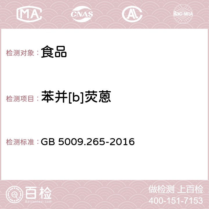 苯并[b]荧蒽 食品安全国家标准 食品中多环芳烃的测定  GB 5009.265-2016