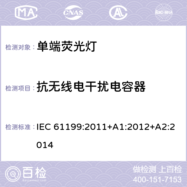 抗无线电干扰电容器 单端荧光灯的安全要求 IEC 61199:2011+A1:2012+A2:2014 4.10