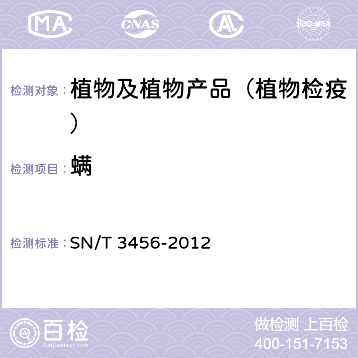 螨 植物检疫 螨类检测方法 SN/T 3456-2012