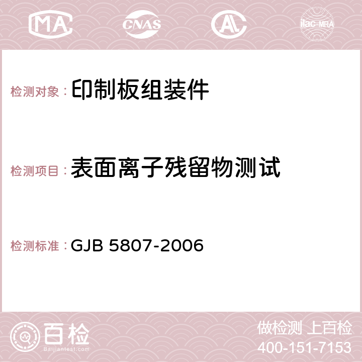 表面离子残留物测试 GJB 5807-2006 军用印制板组装件焊后清洗要求  6.3.2