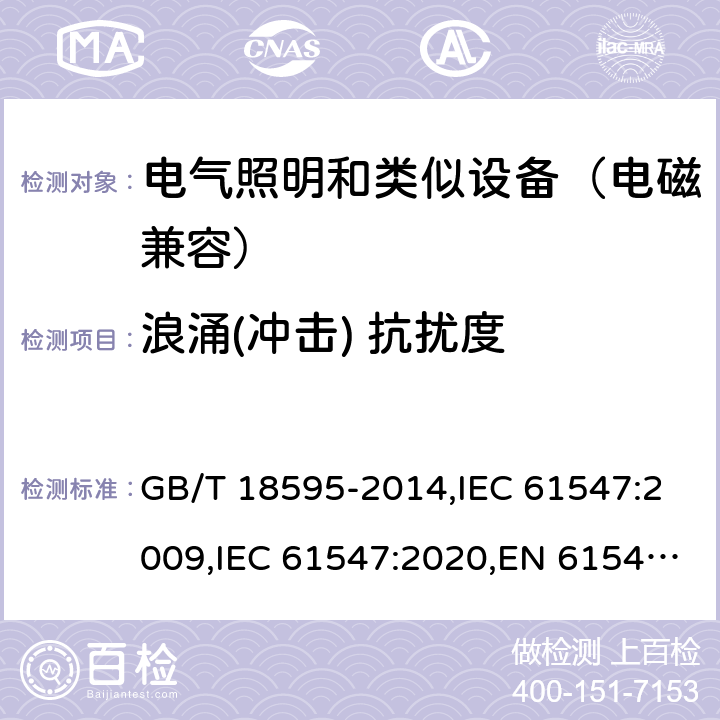 浪涌(冲击) 抗扰度 一般照明用设备电磁兼容抗扰度要求 GB/T 18595-2014,IEC 61547:2009,IEC 61547:2020,EN 61547:2009 5.7