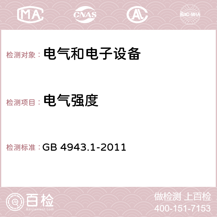 电气强度 信息技术设备 安全 第1部分：通用要求 GB 4943.1-2011 5.2