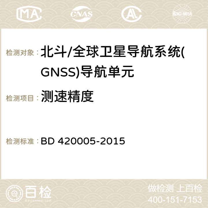 测速精度 《北斗/全球卫星导航系统(GNSS)导航单元性能要求及测试方法》 BD 420005-2015 5.4.4.3