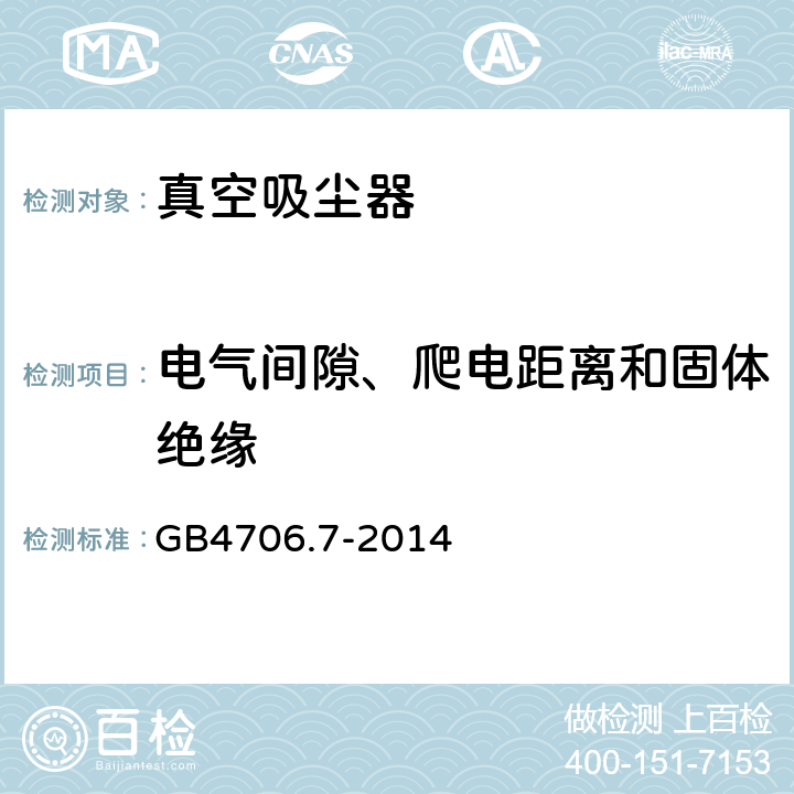 电气间隙、爬电距离和固体绝缘 家用和类似用途电器的安全 真空吸尘器和吸水式清洁器具的特殊要求 GB4706.7-2014 29