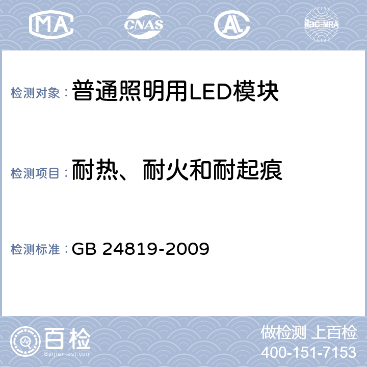 耐热、耐火和耐起痕 普通照明用LED模块 安全要求 GB 24819-2009 18