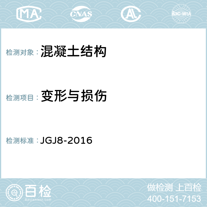 变形与损伤 《建筑变形测量规范》 JGJ8-2016