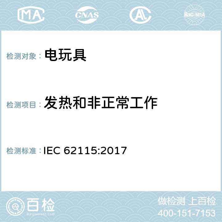 发热和非正常工作 电玩具安全 IEC 62115:2017 9