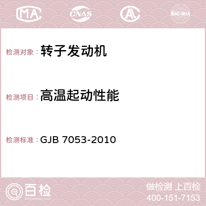 高温起动性能 GJB 7053-2010 无人机转子发动机定型试验规程  5.11.3.2