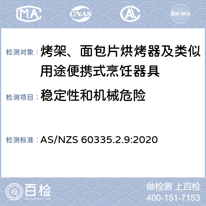 稳定性和机械危险 家用和类似用途电器的安全： 烤架、面包片烘烤器及类似用途便携式烹饪器具的特殊要求 AS/NZS 60335.2.9:2020 20