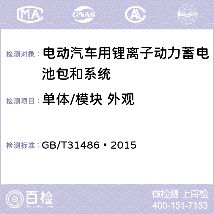 单体/模块 外观 电动汽车用动力蓄电池电性能要求及试验方法 GB/T
31486—2015 6.2.1,6.3.1