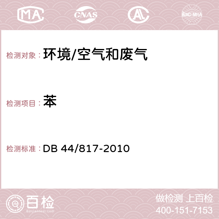 苯 《制鞋行业挥发性有机化合物排放标准》 DB 44/817-2010 附录D