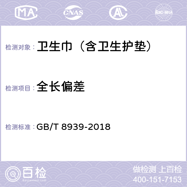 全长偏差 卫生巾（含卫生护垫） GB/T 8939-2018 3.1