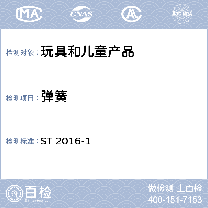 弹簧 日本玩具安全标准 第1部分 机械和物理性能 ST 2016-1 4.14