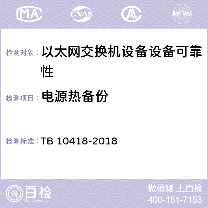 电源热备份 铁路通信工程施工质量验收标准 TB 10418-2018 9.3.3