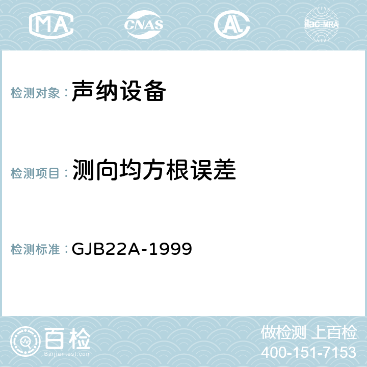 测向均方根误差 声纳通用规范 GJB22A-1999 3.9.2.8