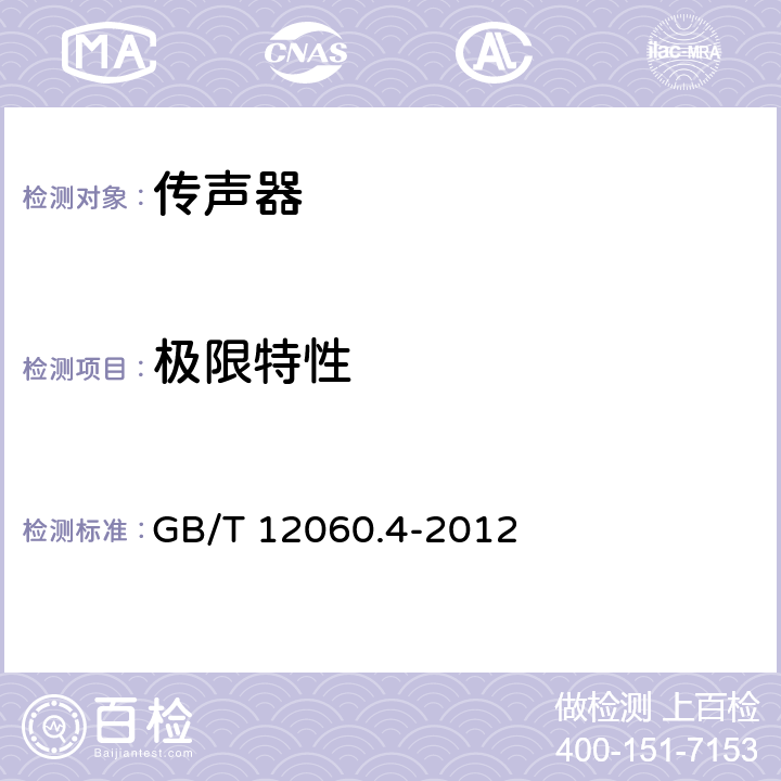 极限特性 声系统设备 第4 部分：传声器测量方法 GB/T 12060.4-2012 14