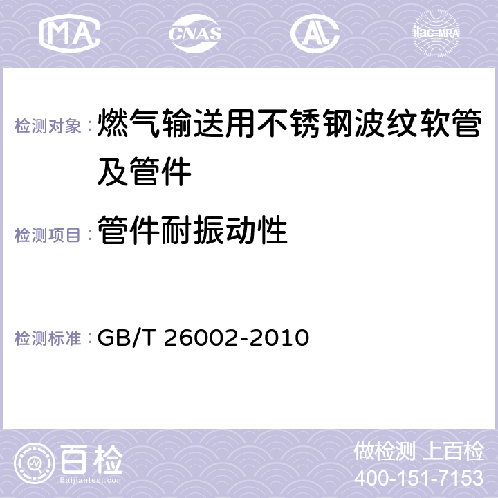 管件耐振动性 燃气输送用不锈钢波纹软管及管件 GB/T 26002-2010 5.3