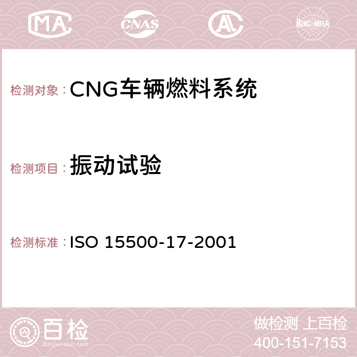 振动试验 道路车辆—压缩天然气 (CNG)燃料系统部件—柔性燃料管 ISO 15500-17-2001 6.1