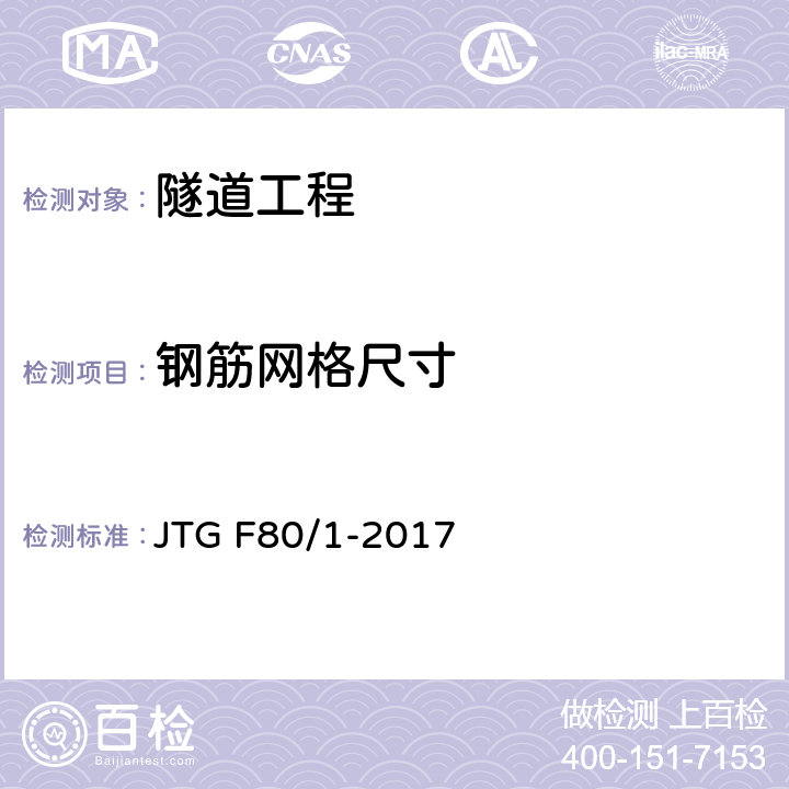 钢筋网格尺寸 《公路工程质量检验评定标准》(第一册 土建工程) JTG F80/1-2017 10.9