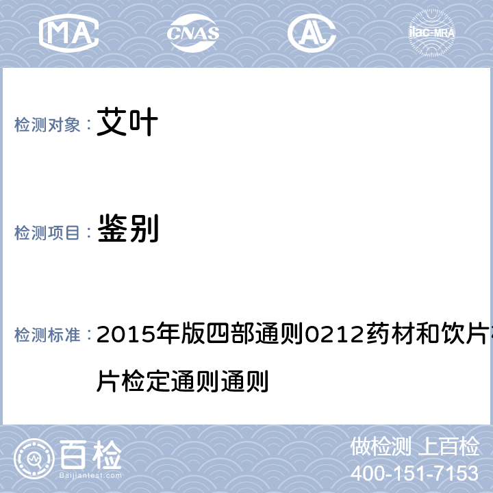 鉴别 《中国药典》 2015年版四部通则0212药材和饮片检定通则药材和饮片检定通则通则