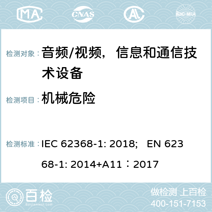 机械危险 音频/视频，信息和通信技术设备 - 第1部分：安全要求 IEC 62368-1: 2018; EN 62368-1: 2014+A11：2017 8