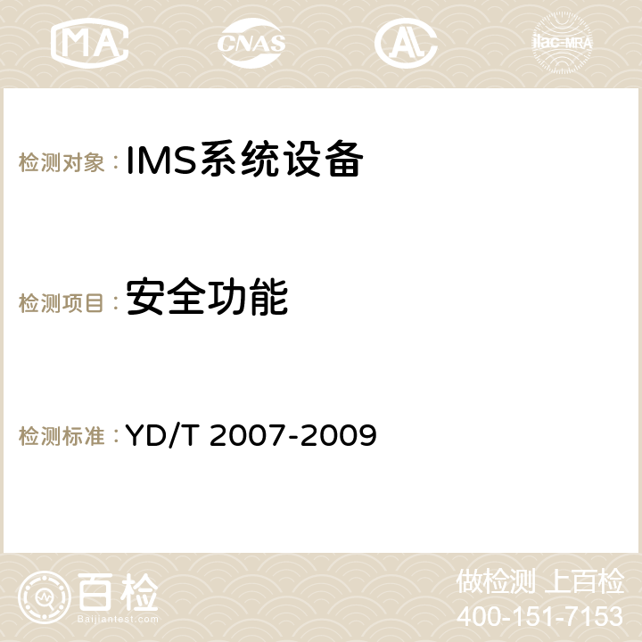 安全功能 统一IMS的功能体系架构（第一阶段） YD/T 2007-2009 6