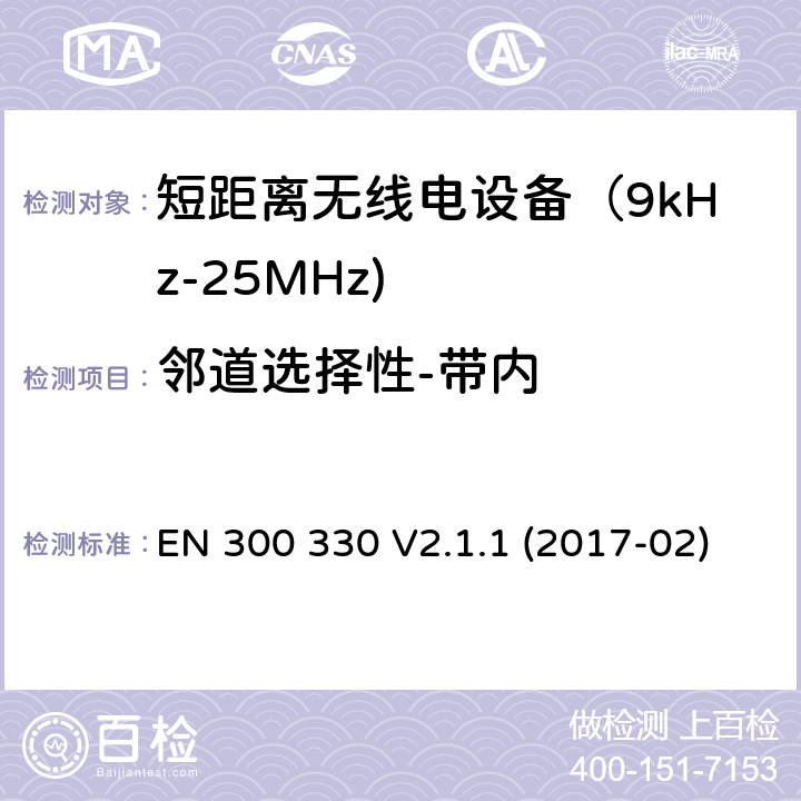 邻道选择性-带内 短距离无线传输设备（9kHz到25MHz频率范围）电磁兼容性和无线电频谱特性符合指令2014/53/EU3.2条基本要求 EN 300 330 V2.1.1 (2017-02) 4.4.3,6.3.2