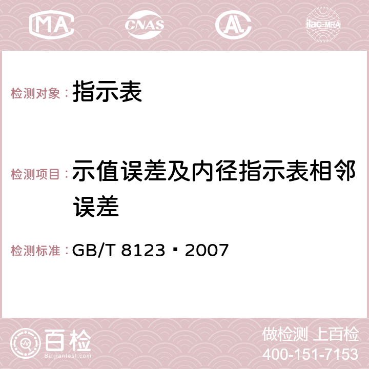 示值误差及内径指示表相邻误差 杠杆指示表 GB/T 8123–2007 5.8