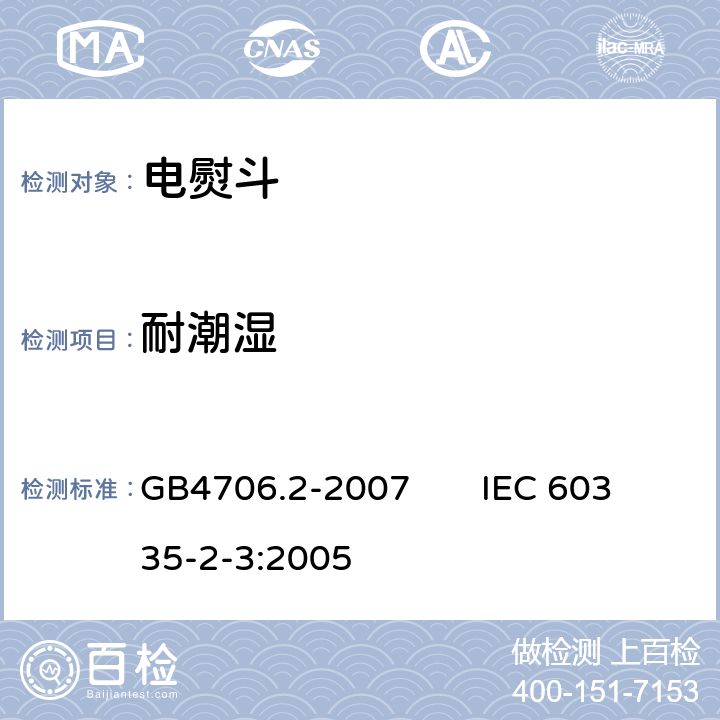 耐潮湿 家用和类似用途电器的安全电熨斗的特殊要求 GB4706.2-2007 IEC 60335-2-3:2005 15