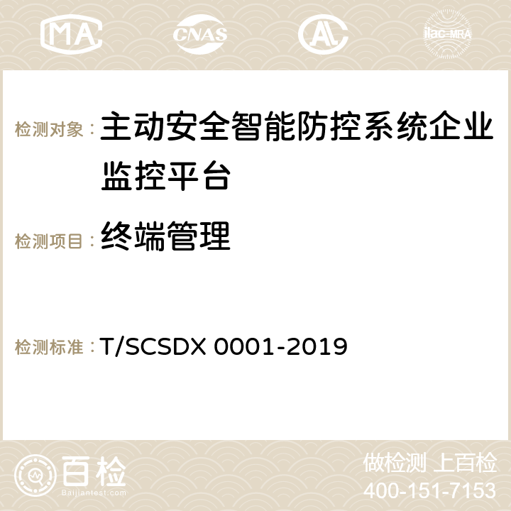 终端管理 道路运输车辆主动安全智能防控系统技术规范 第1部分：企业监控平台（试行） T/SCSDX 0001-2019 5.4