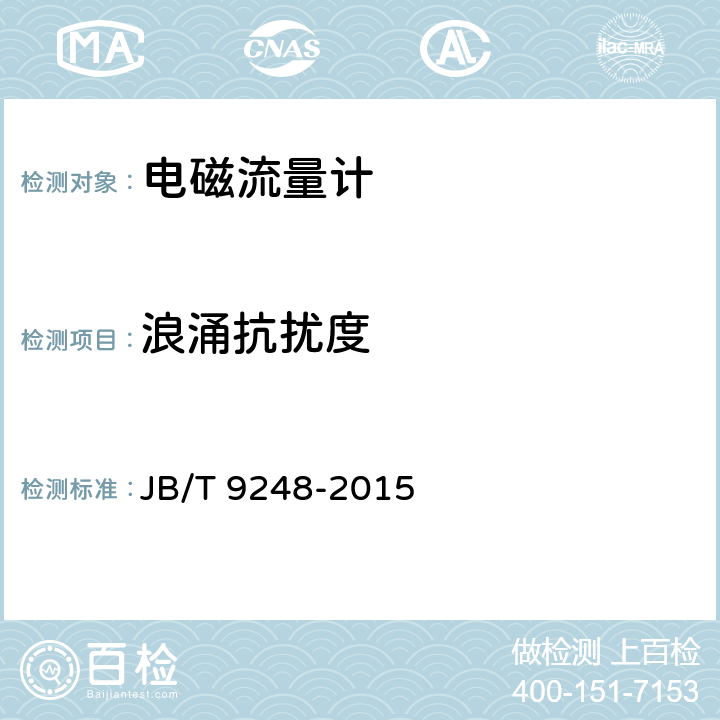 浪涌抗扰度 电磁流量计 JB/T 9248-2015 6.2.13
