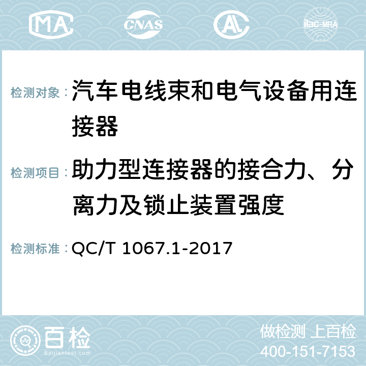 助力型连接器的接合力、分离力及锁止装置强度 汽车电线束和电气设备用连接器 第1部分：定义、试验方法和一般性能要求 QC/T 1067.1-2017 4.13